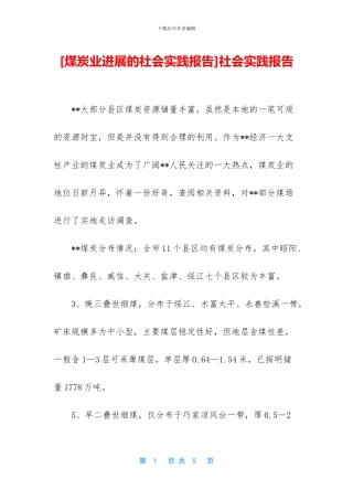 [煤炭业发展的社会实践报告]社会实践报告