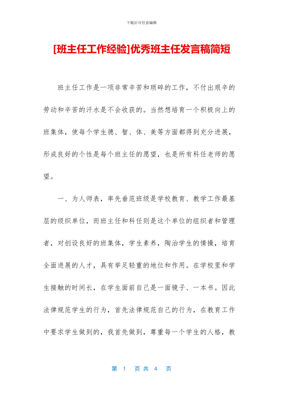 [班主任工作经验]优秀班主任发言稿简短_第1页