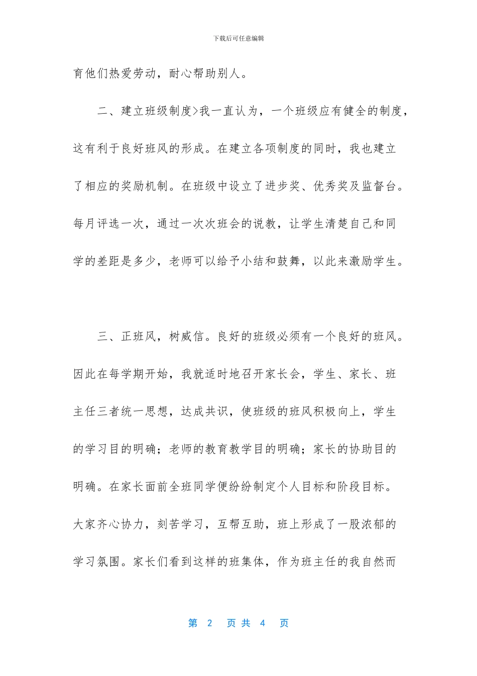 [班主任工作经验]优秀班主任发言稿简短_第2页