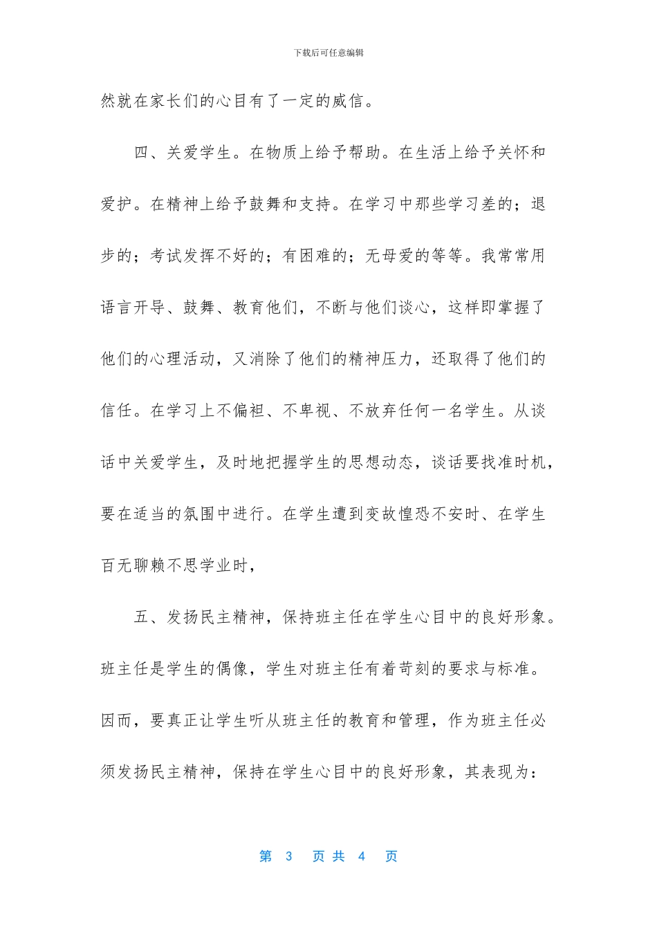 [班主任工作经验]优秀班主任发言稿简短_第3页