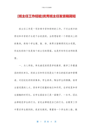 [班主任工作经验]优秀班主任发言稿简短