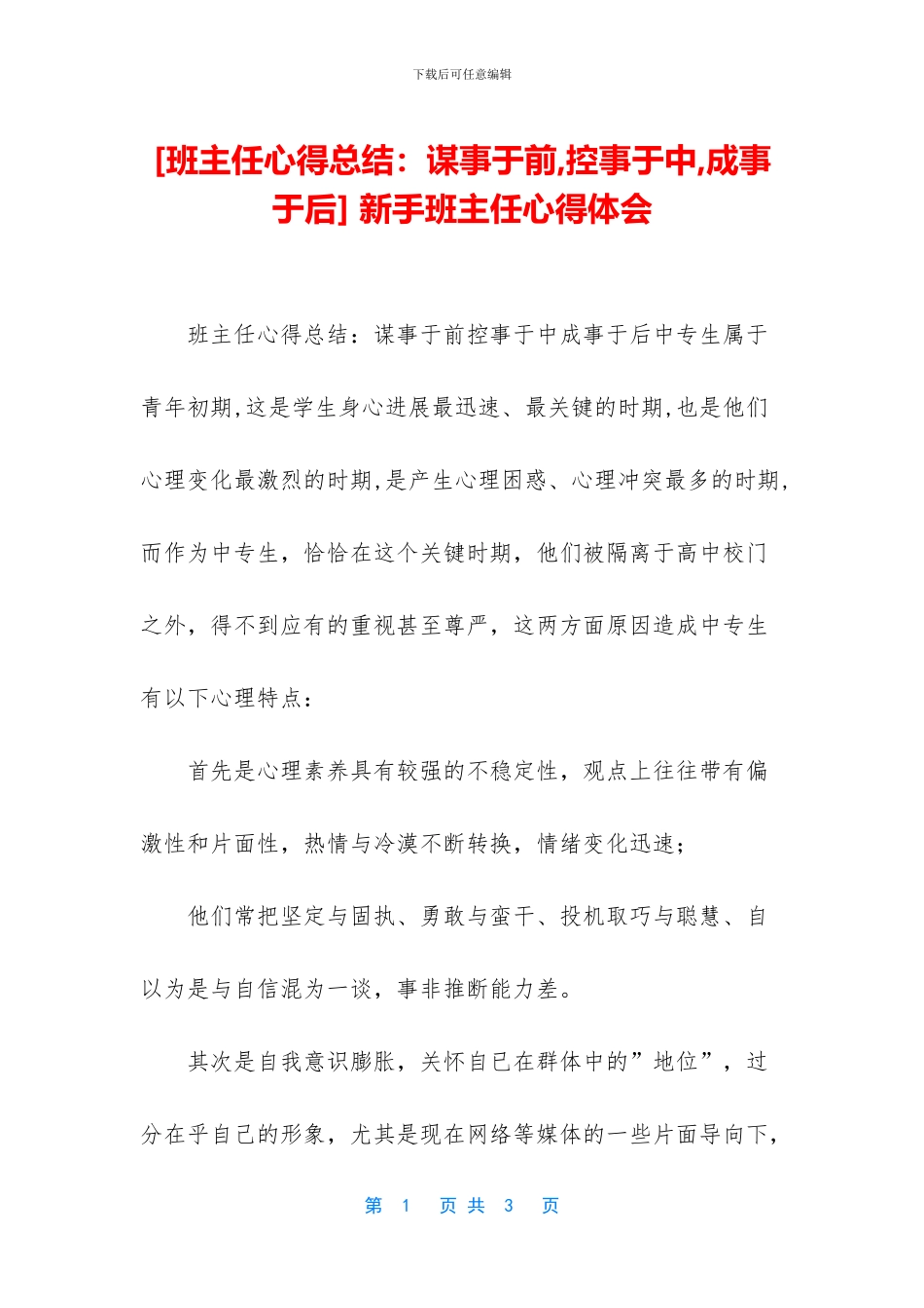 [班主任心得总结：谋事于前_第1页