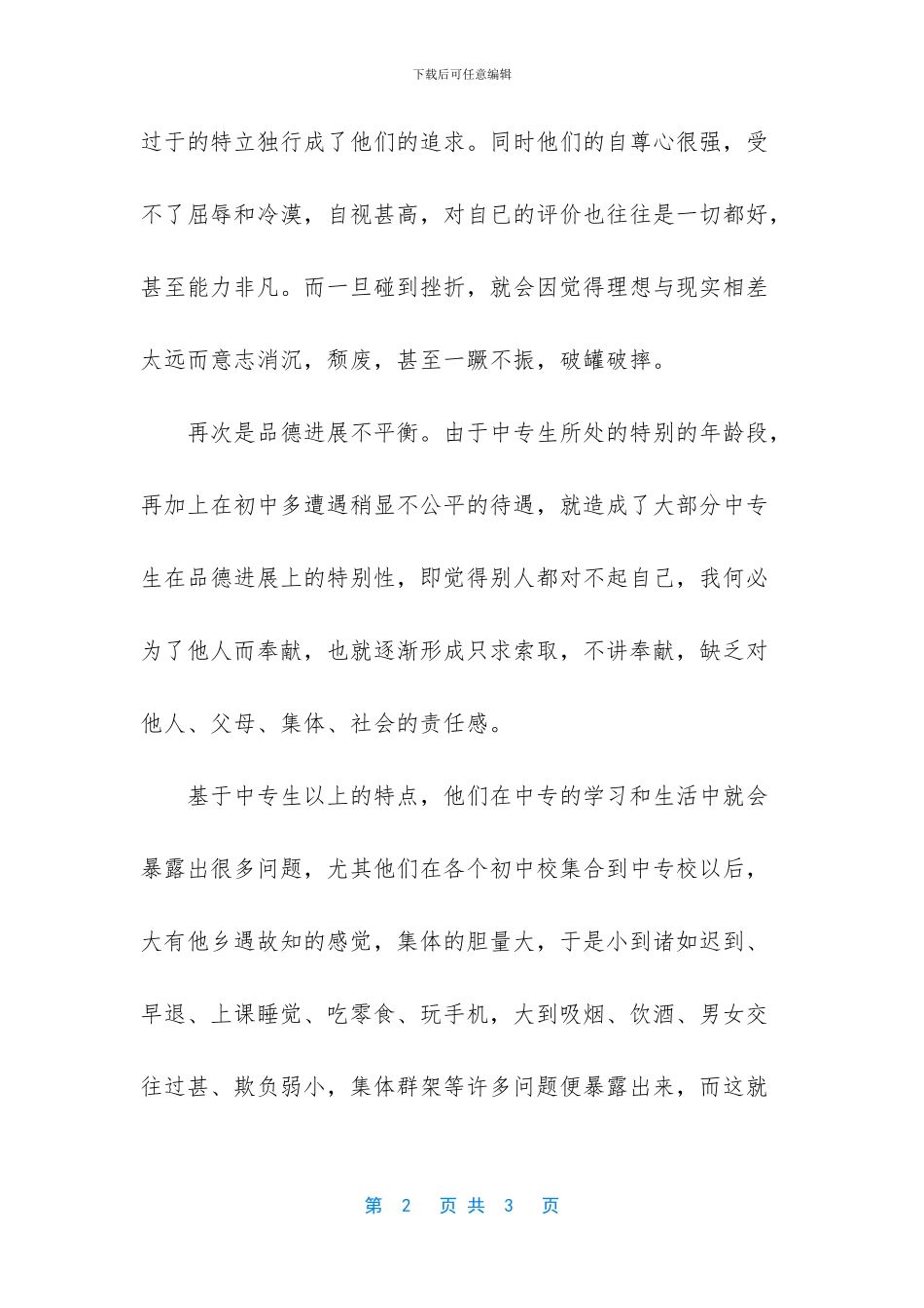 [班主任心得总结：谋事于前_第2页