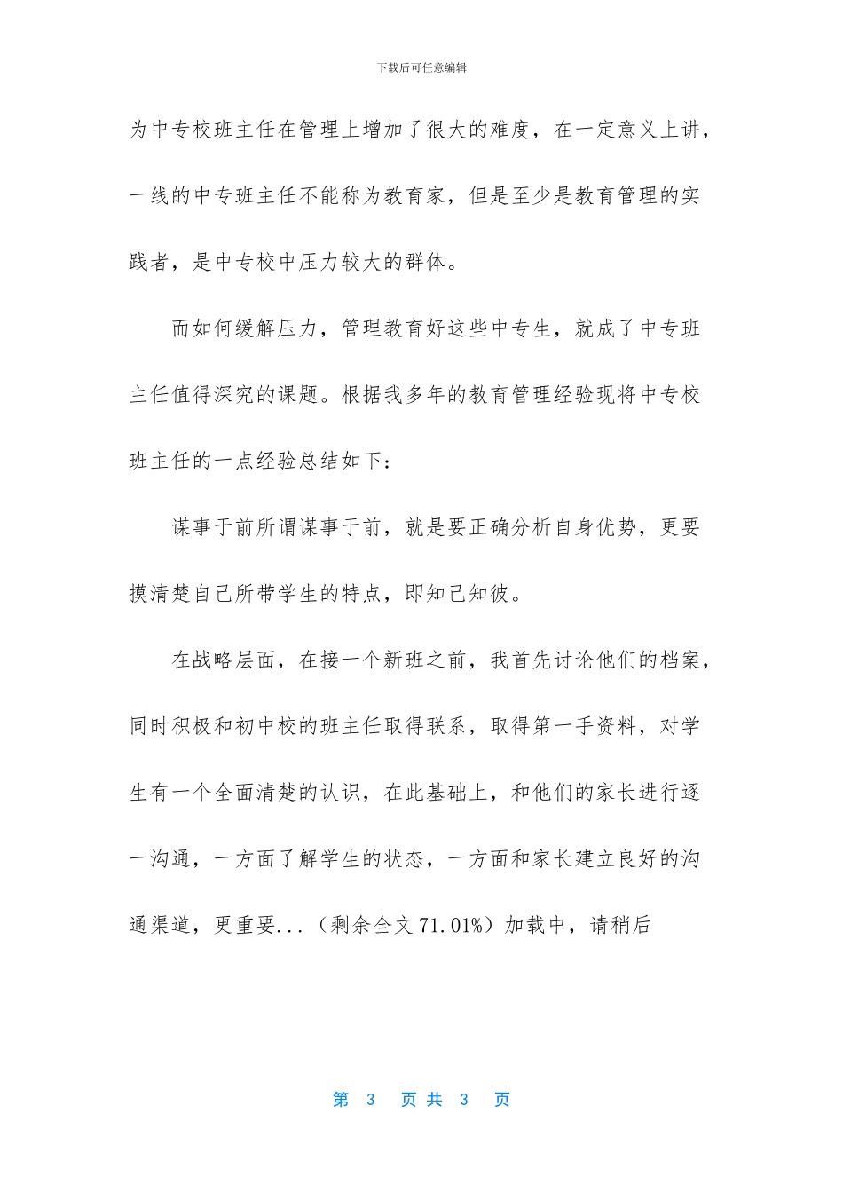 [班主任心得总结：谋事于前_第3页