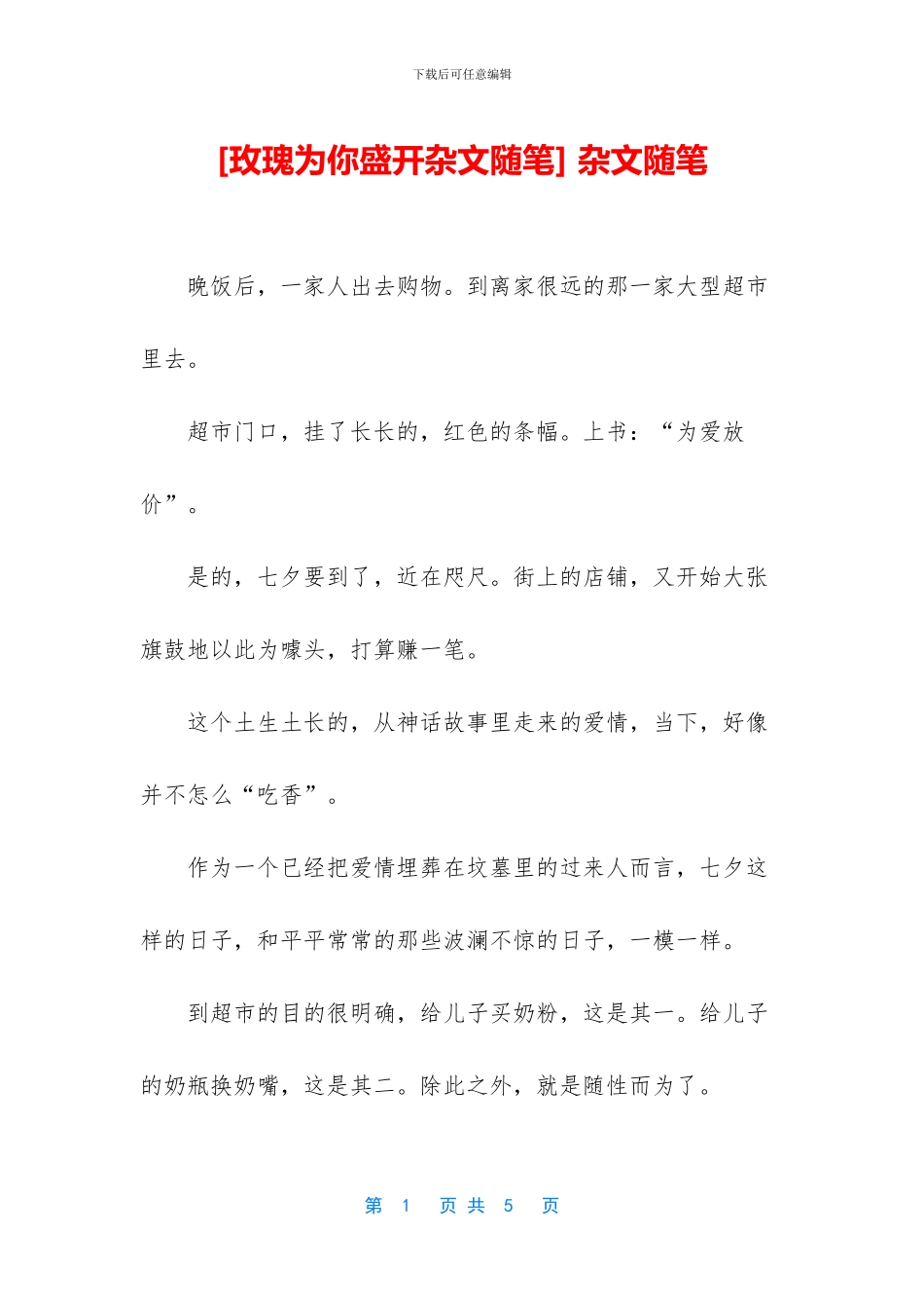 [玫瑰为你盛开杂文随笔]_第1页