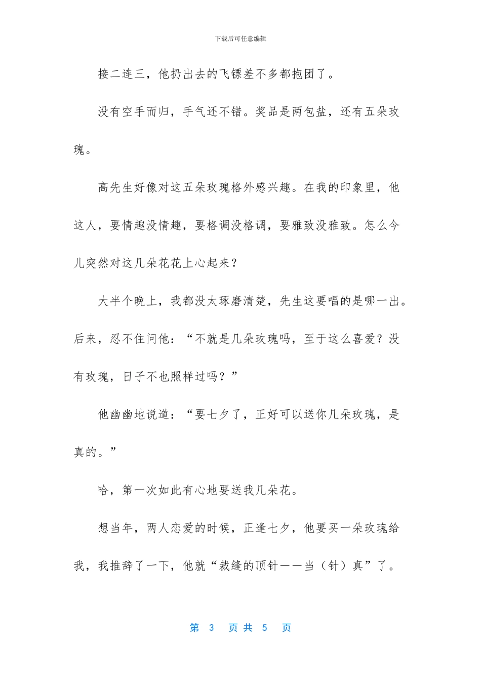 [玫瑰为你盛开杂文随笔]_第3页