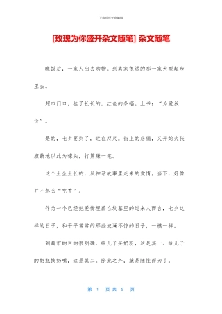 [玫瑰为你盛开杂文随笔]