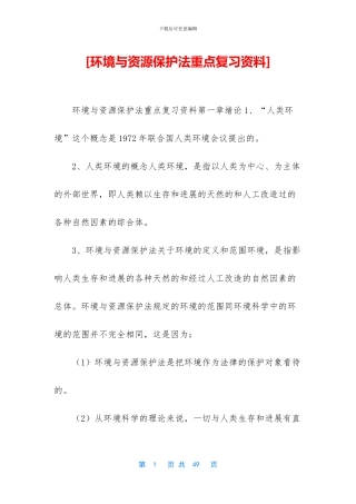 [环境与资源保护法重点复习资料]