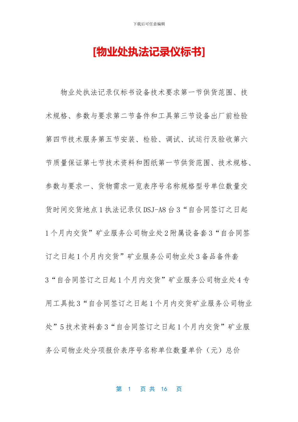 [物业处执法记录仪标书]_第1页