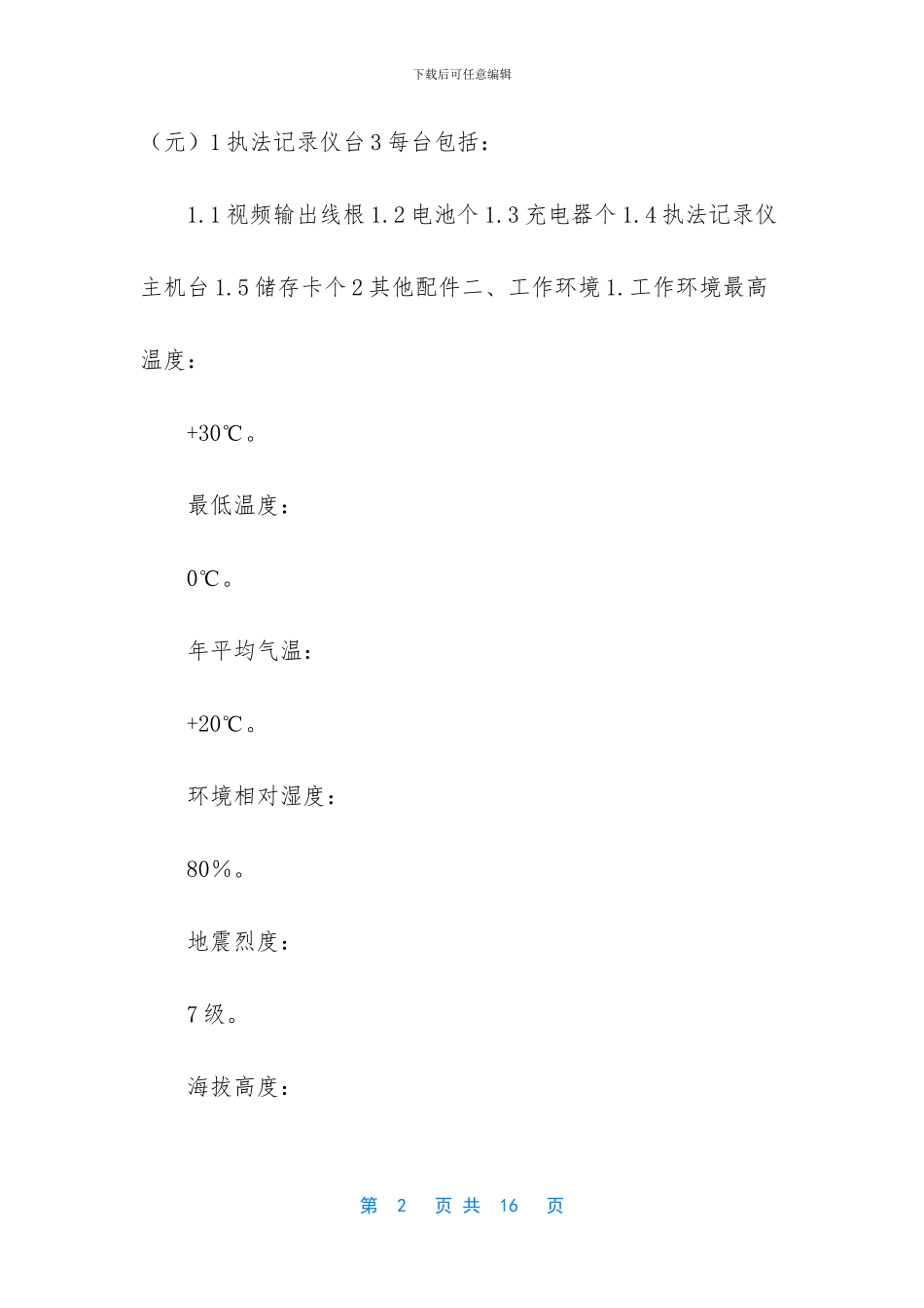 [物业处执法记录仪标书]_第2页