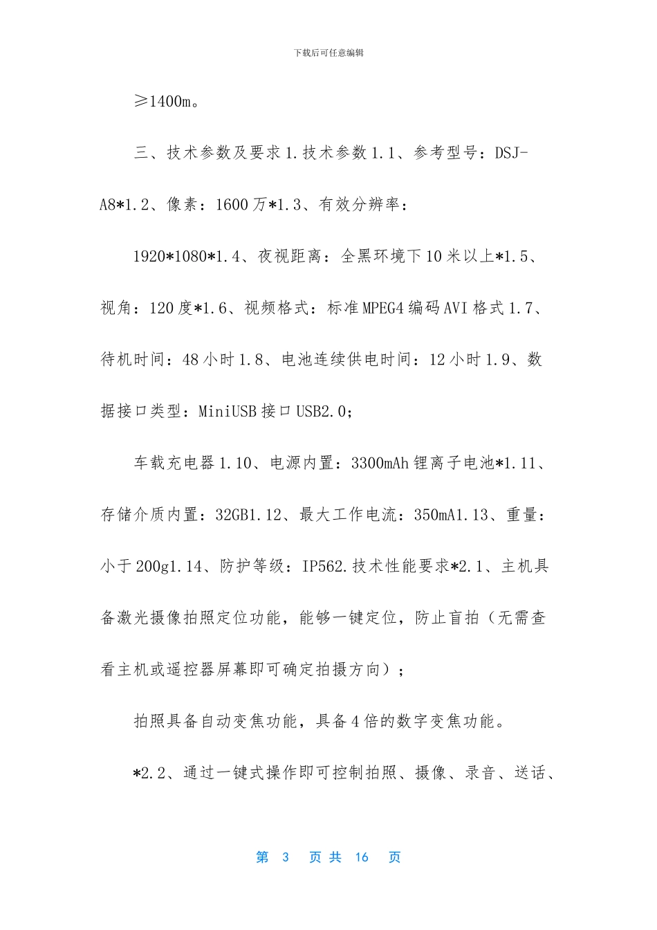 [物业处执法记录仪标书]_第3页