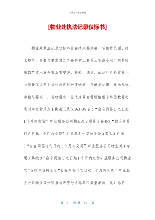 [物业处执法记录仪标书]
