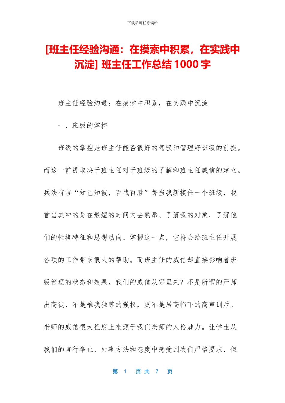 [班主任经验交流：在摸索中积累_第1页