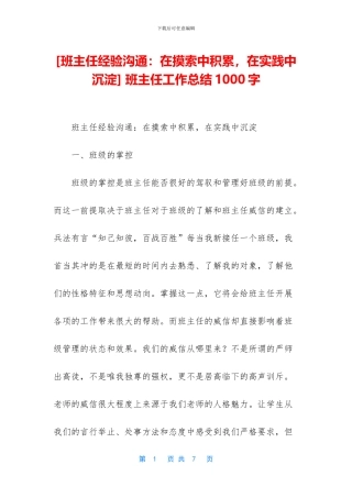 [班主任经验交流：在摸索中积累