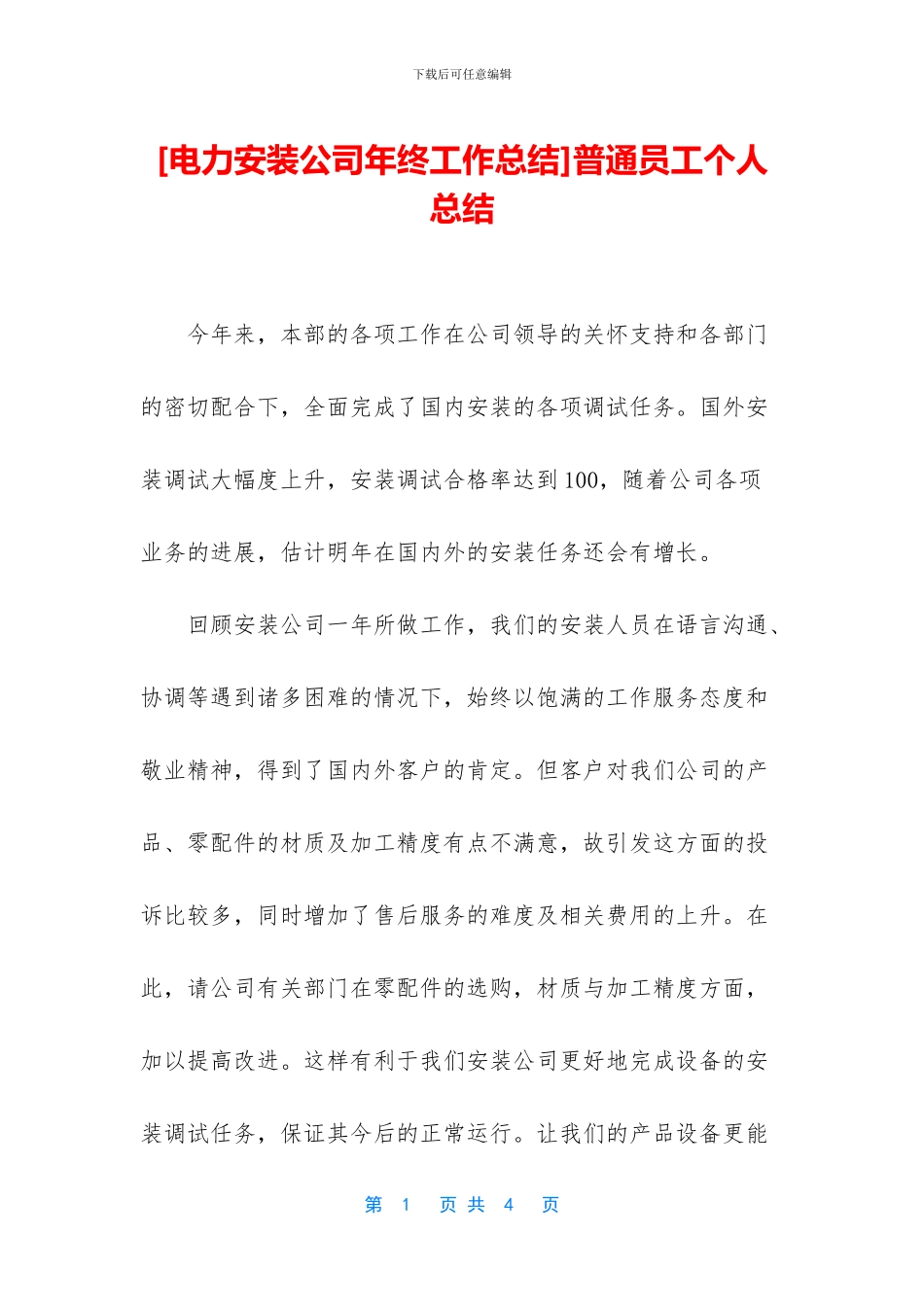 [电力安装公司年终工作总结]普通员工个人总结_第1页