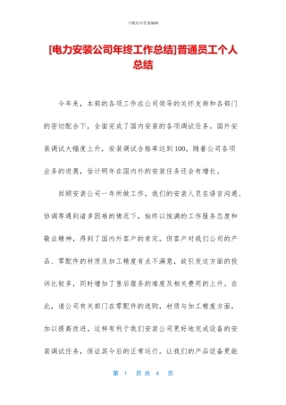 [电力安装公司年终工作总结]普通员工个人总结