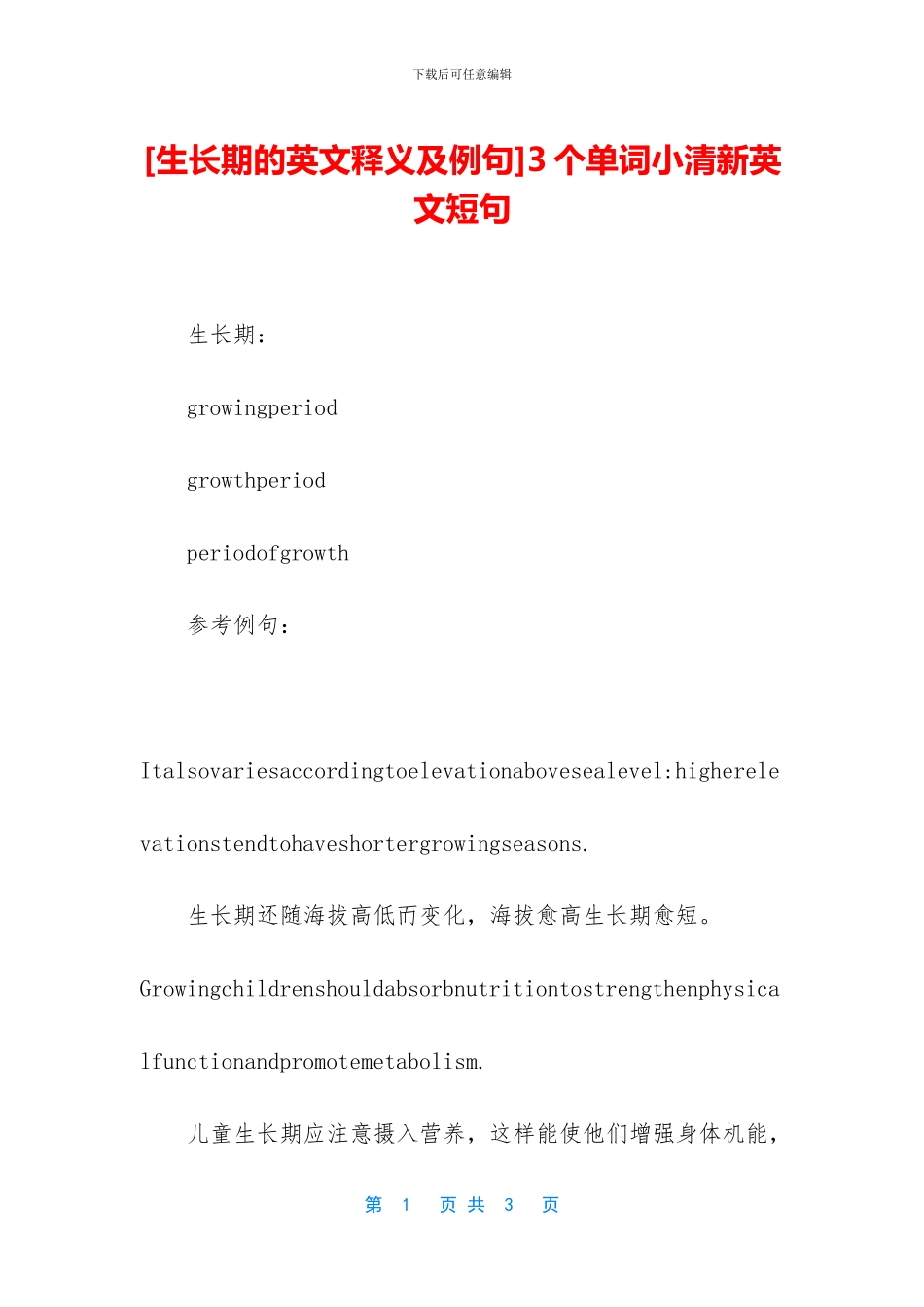 [生长期的英文释义及例句]3个单词小清新英文短句_第1页