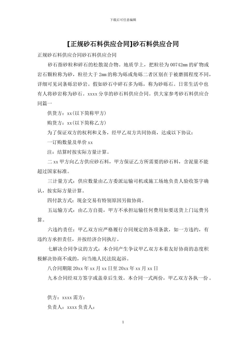 [正规砂石料供应合同]砂石料供应合同_第1页