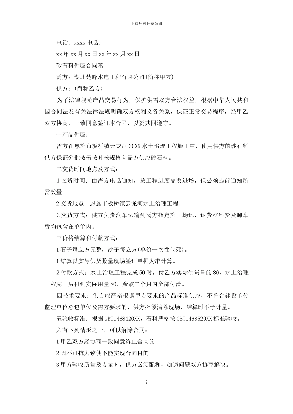 [正规砂石料供应合同]砂石料供应合同_第2页
