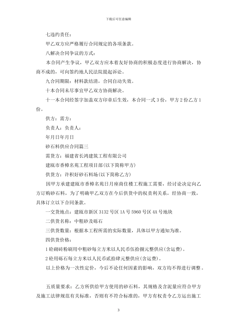 [正规砂石料供应合同]砂石料供应合同_第3页