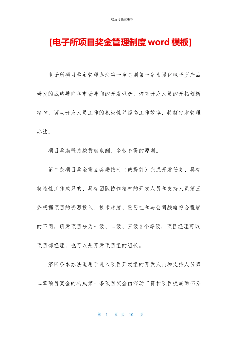 [电子所项目奖金管理制度word模板]_第1页