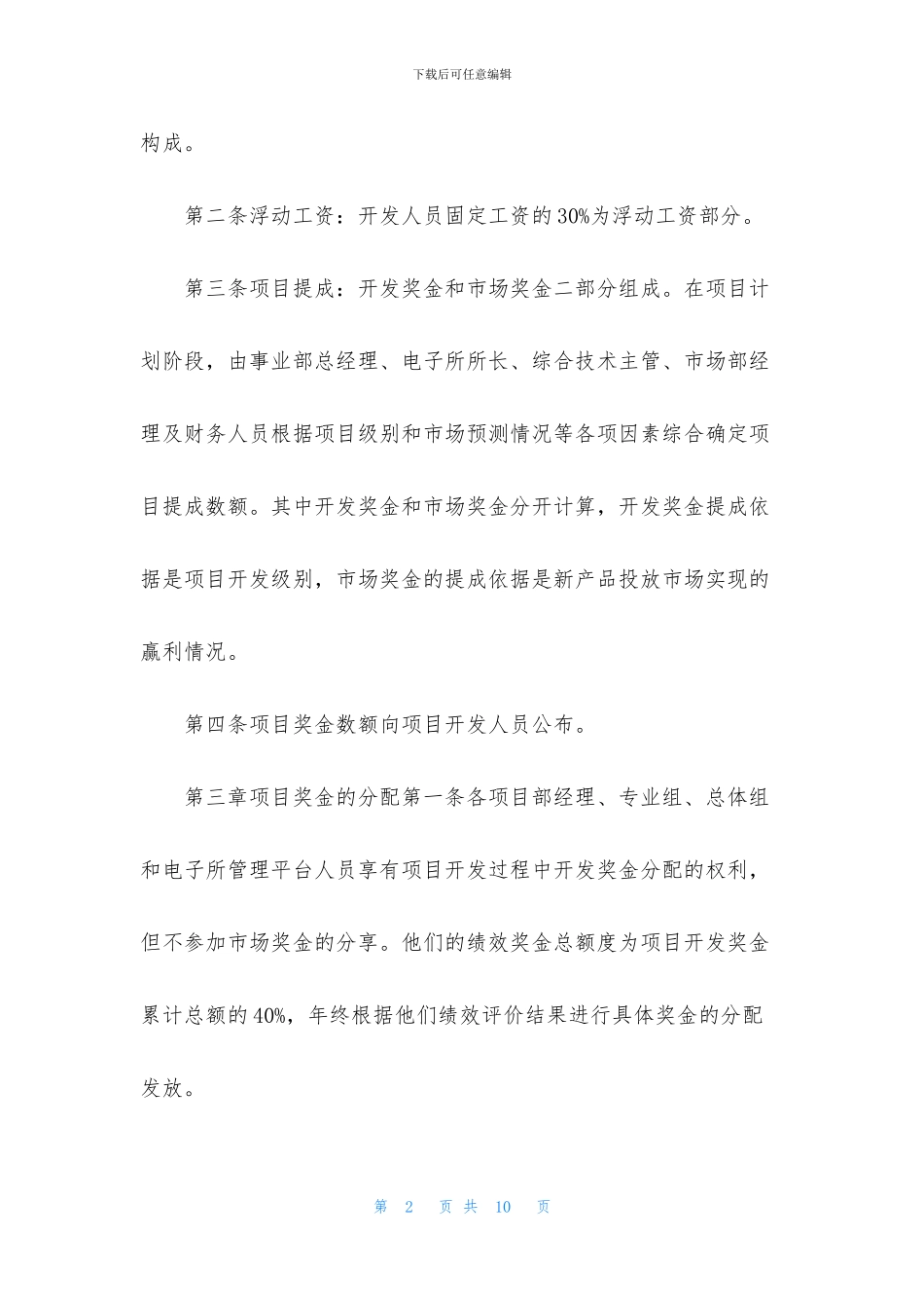 [电子所项目奖金管理制度word模板]_第2页