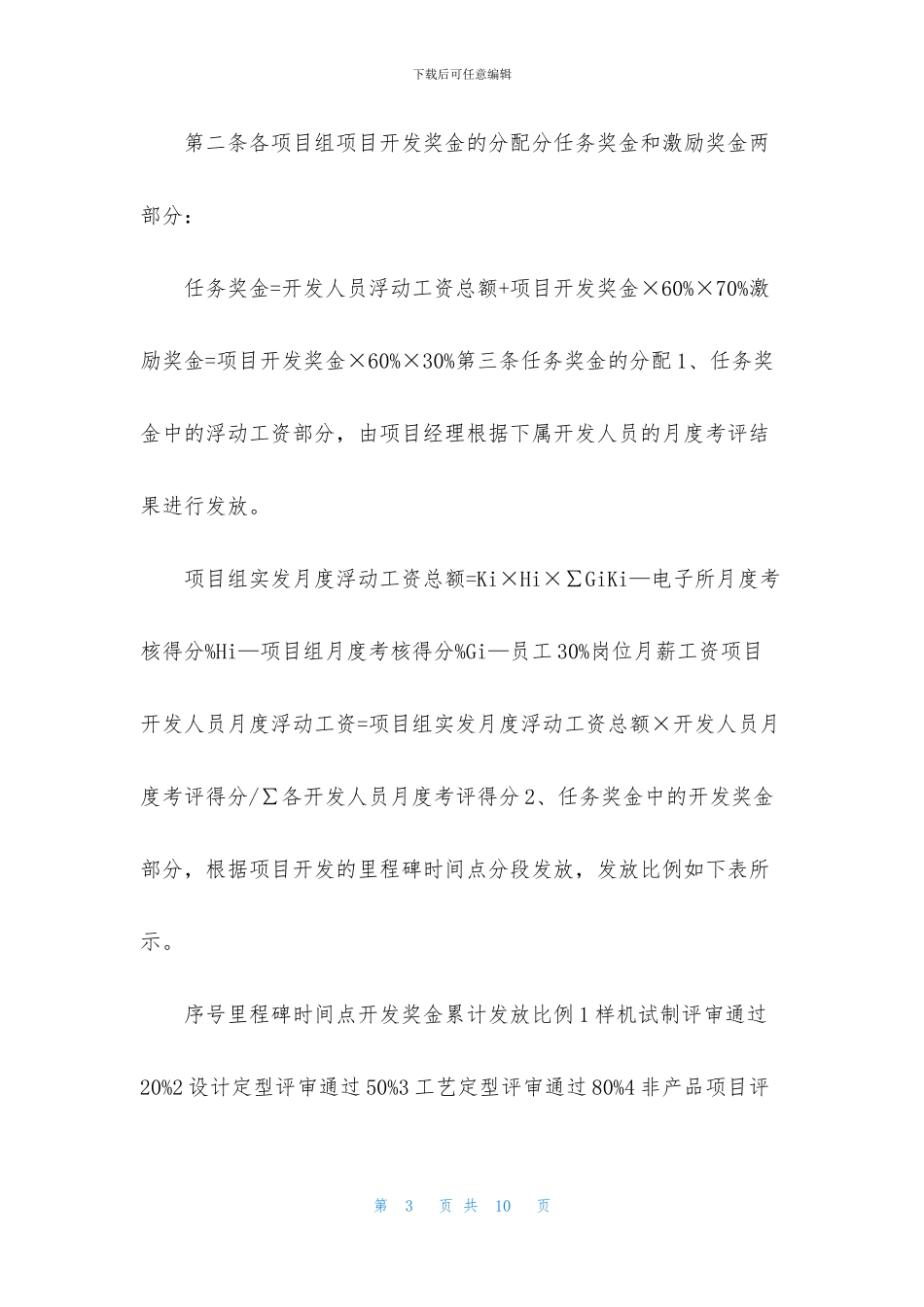 [电子所项目奖金管理制度word模板]_第3页