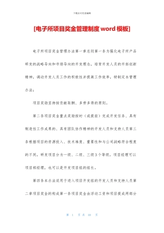 [电子所项目奖金管理制度word模板]