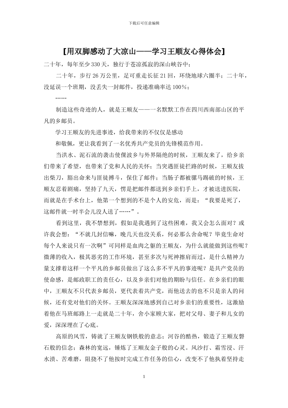 [用双脚感动了大凉山——学习王顺友心得体会]_第1页