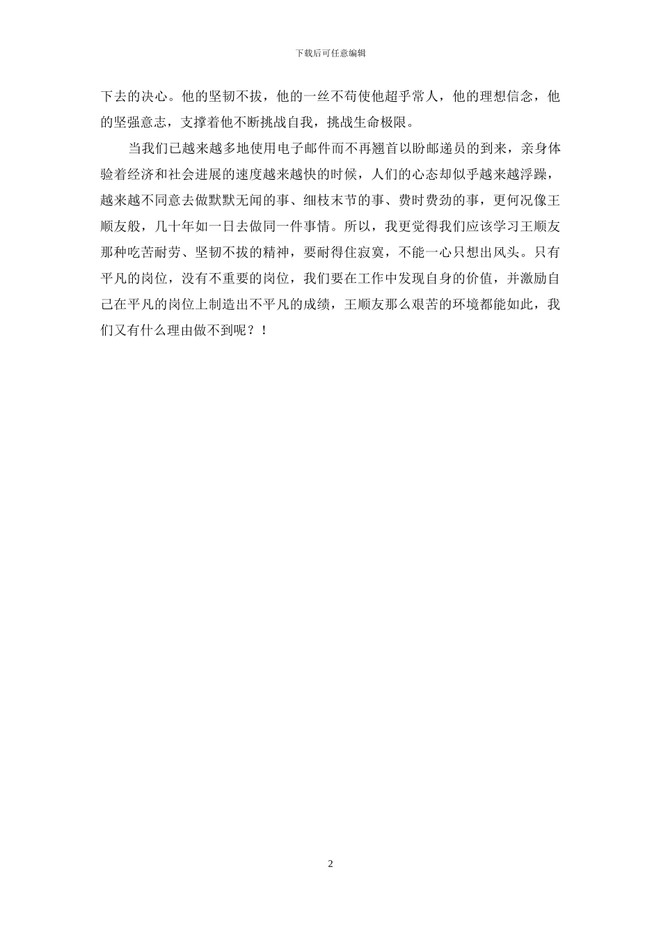 [用双脚感动了大凉山——学习王顺友心得体会]_第2页