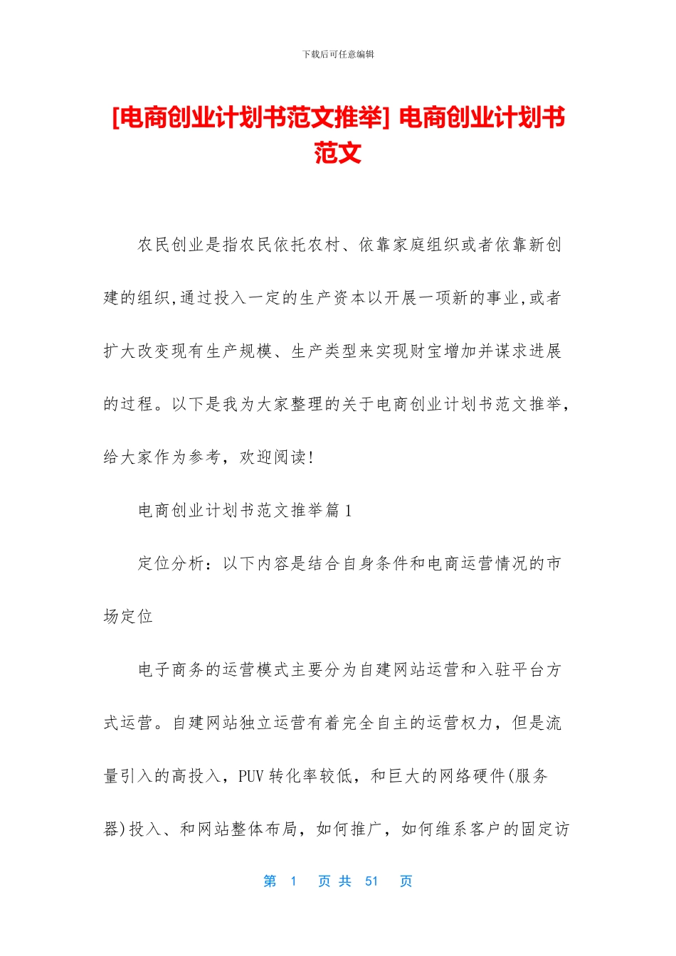 [电商创业计划书范文推荐]_第1页
