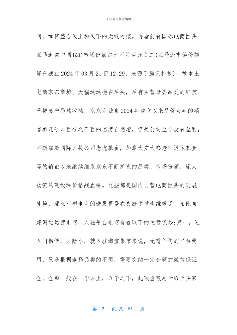 [电商创业计划书范文推荐]_第2页