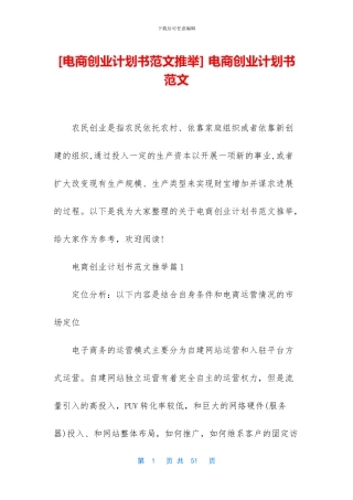 [电商创业计划书范文推荐]