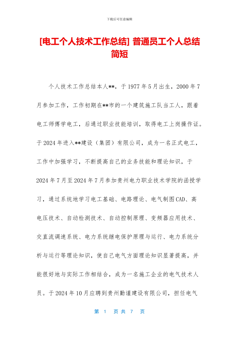 [电工个人技术工作总结]_第1页