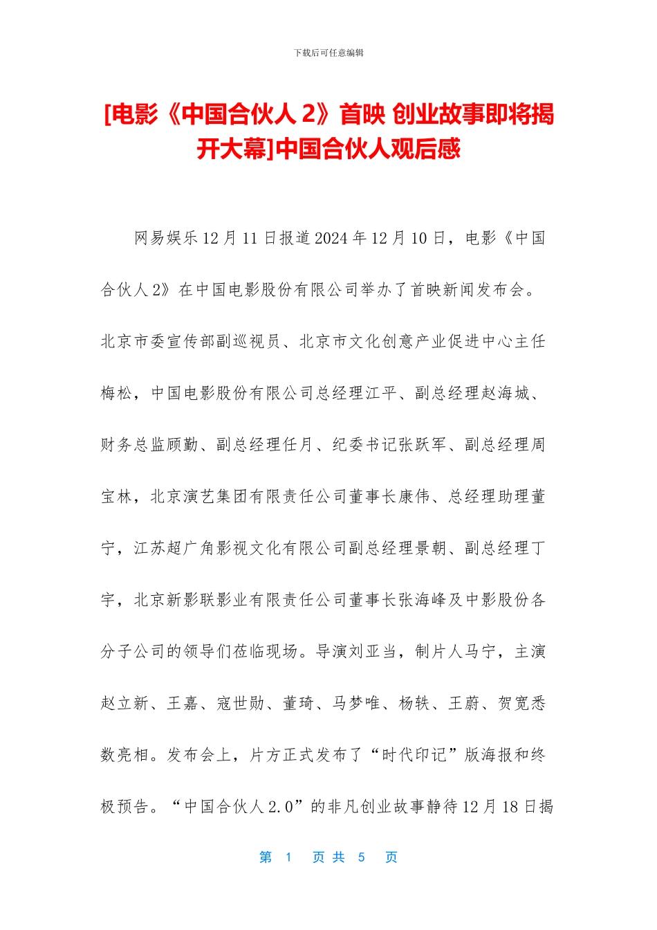 [电影《中国合伙人2》首映_第1页