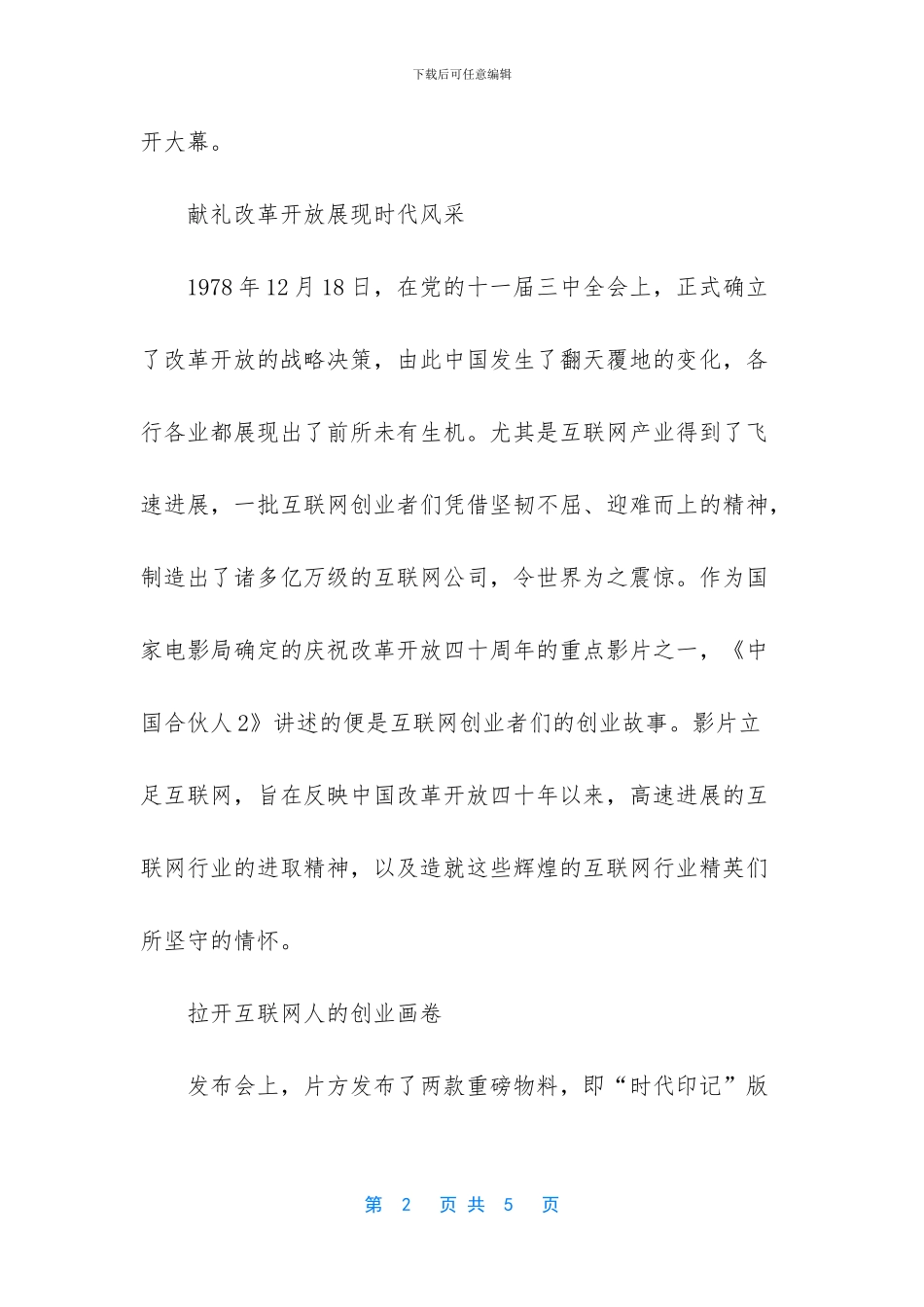 [电影《中国合伙人2》首映_第2页