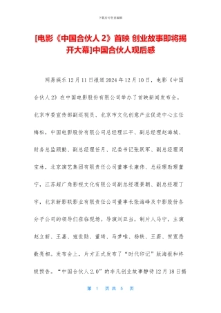 [电影《中国合伙人2》首映