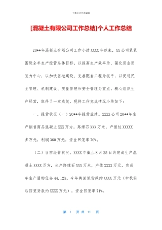 [混凝土有限公司工作总结]个人工作总结