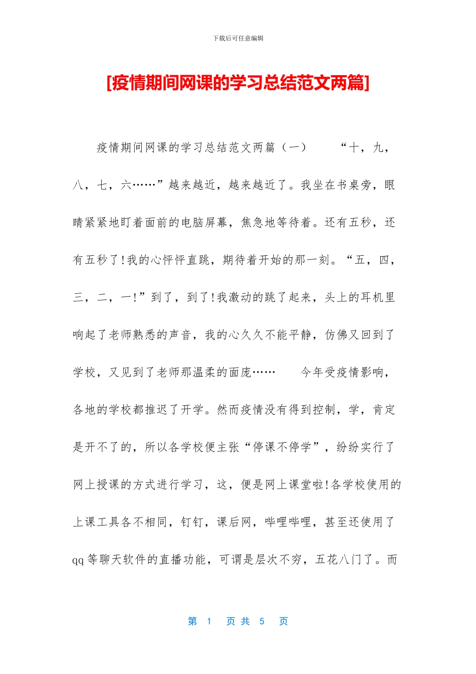 [疫情期间网课的学习总结范文两篇]_第1页