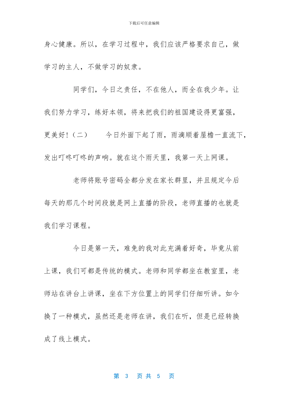 [疫情期间网课的学习总结范文两篇]_第3页