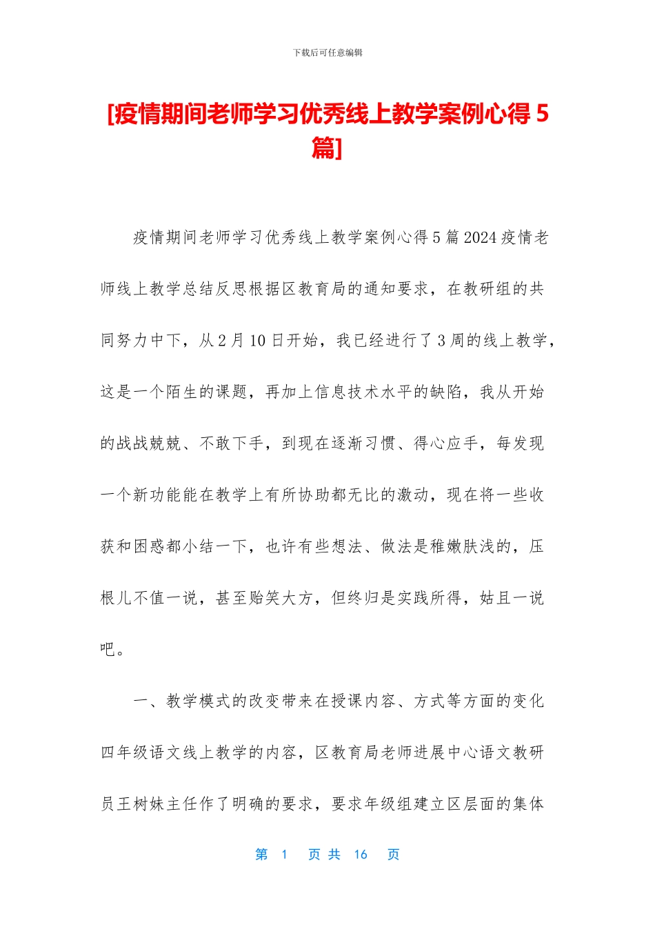 [疫情期间老师学习优秀线上教学案例心得5篇]_第1页