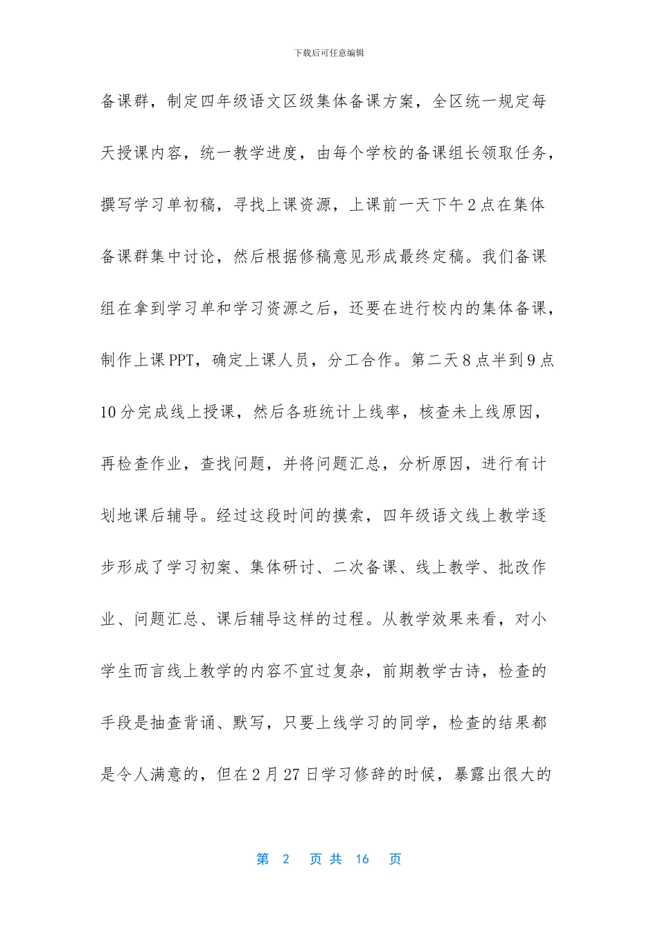 [疫情期间老师学习优秀线上教学案例心得5篇]_第2页