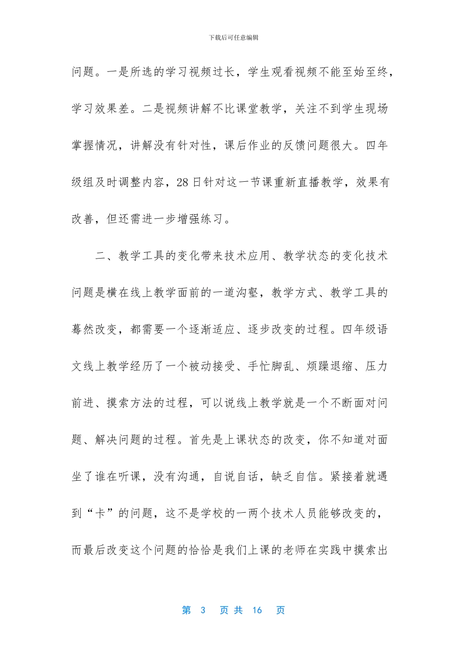 [疫情期间老师学习优秀线上教学案例心得5篇]_第3页