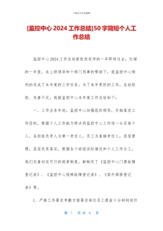 [监控中心2024工作总结]50字简短个人工作总结