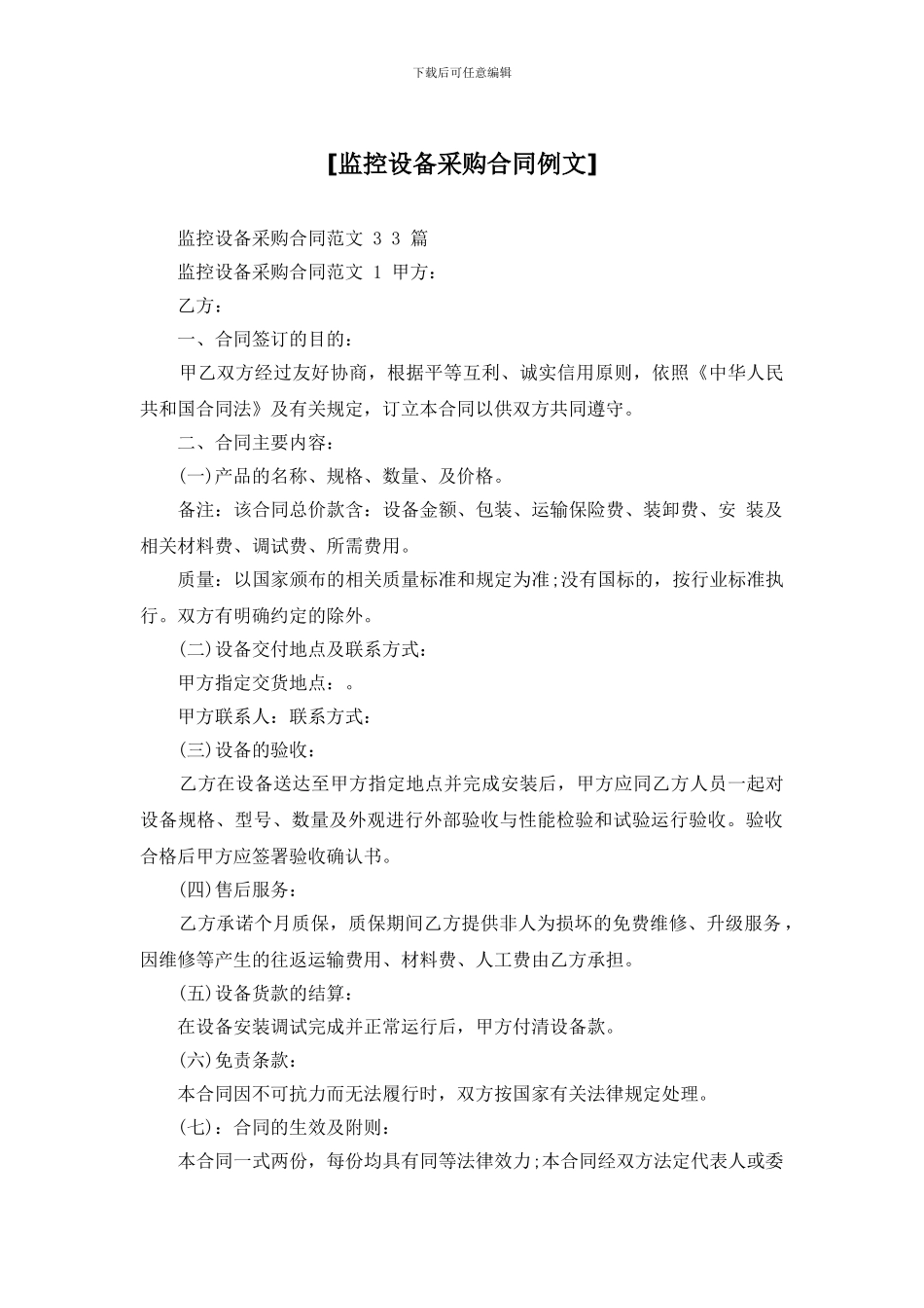 [监控设备采购合同例文]_第1页