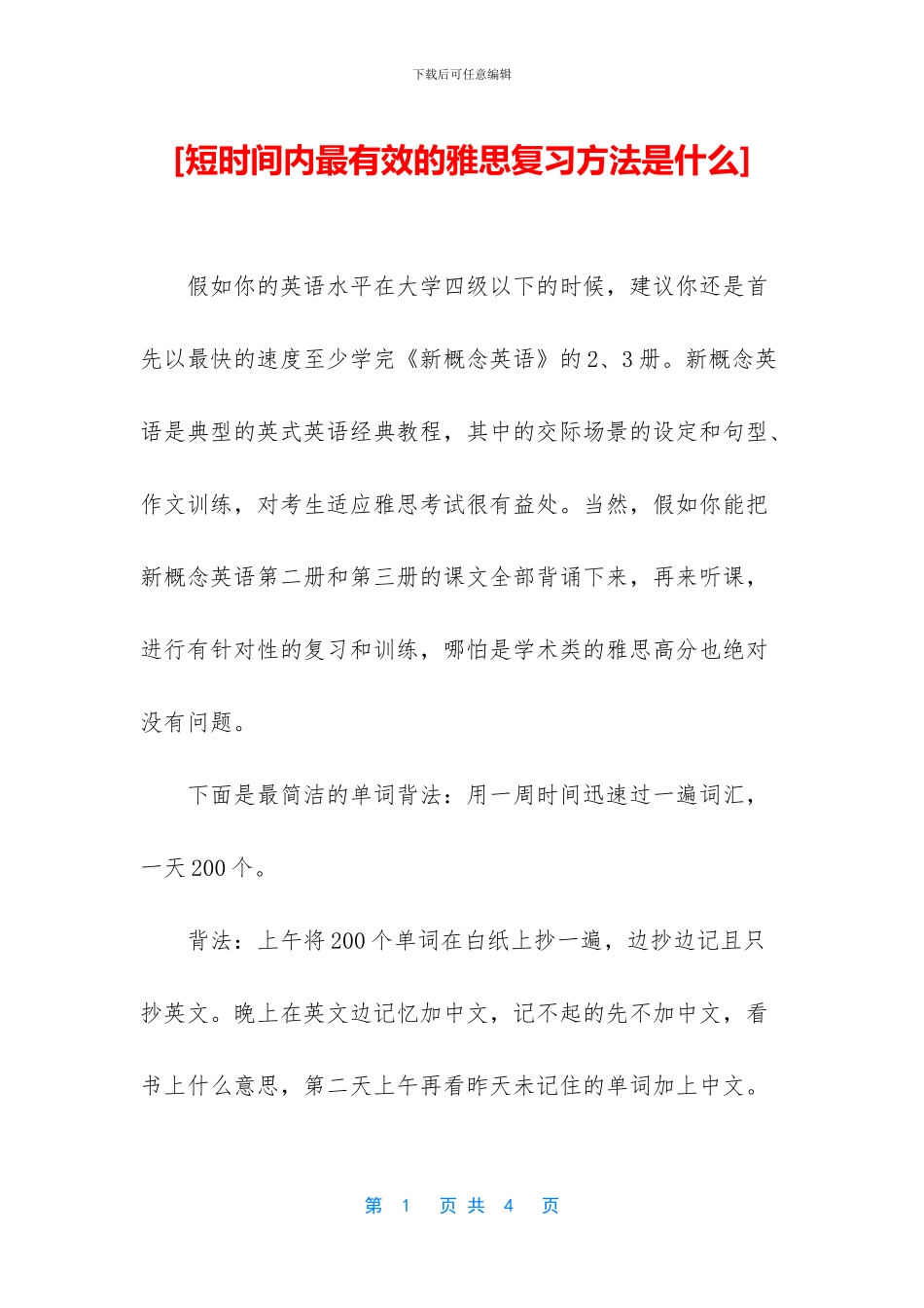 [短时间内最有效的雅思复习方法是什么]_第1页