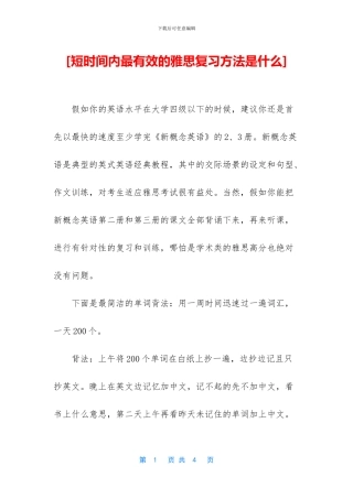 [短时间内最有效的雅思复习方法是什么]