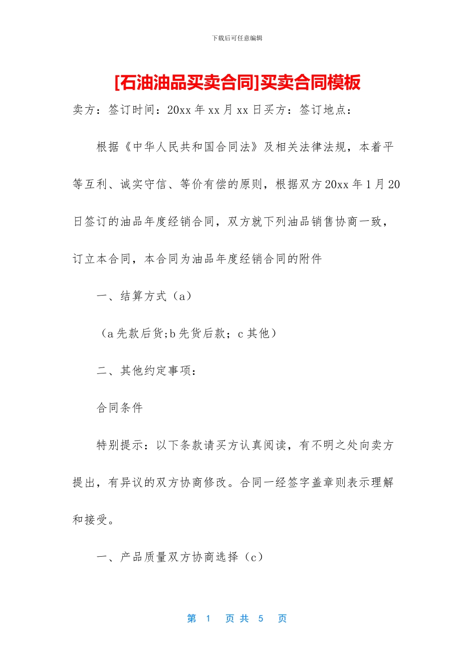 [石油油品买卖合同]买卖合同模板_第1页