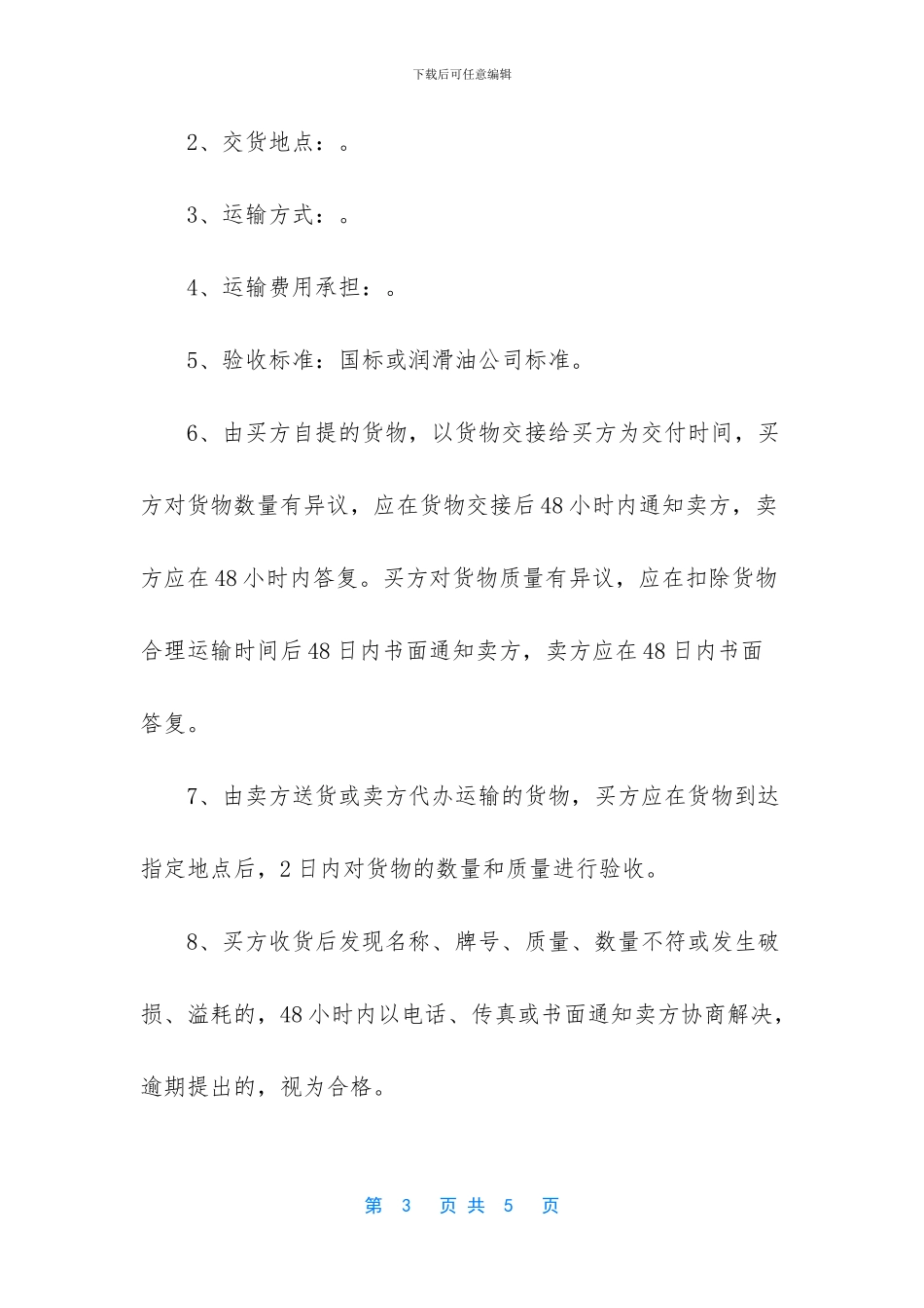 [石油油品买卖合同]买卖合同模板_第3页