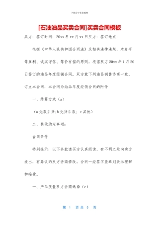 [石油油品买卖合同]买卖合同模板